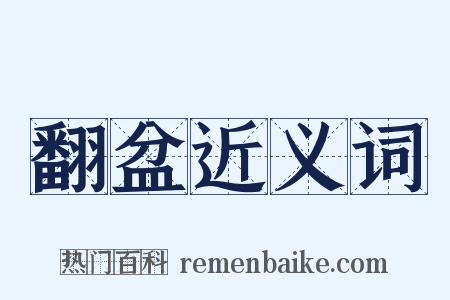 翻盆近义词是什么意思的图片